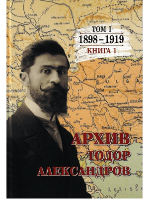 Archive: Todor Alexandrov. Volume 1. Book 1 (1898–1919)